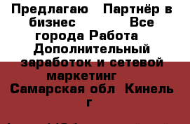 Предлагаю : Партнёр в бизнес         - Все города Работа » Дополнительный заработок и сетевой маркетинг   . Самарская обл.,Кинель г.